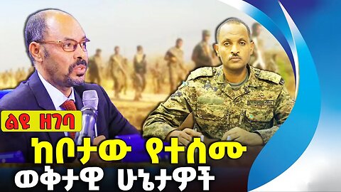 ከቦታው የተሰሙ ወቅታዊ ሁኔታዎች ❗#amhara #ethiopia #news #ethiopiannews | Fano | Prosperity | Aug-5-2023