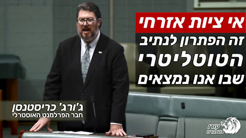 אי ציות אזרחי זה הפתרון לנתיב הטוטליטרית שבו אנו נמצאים| ג'ורג' כריסטנסן | חבר הפרלמנט האוסטרלי