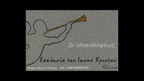 Δι' αποκαλύψεως 27 03 2022