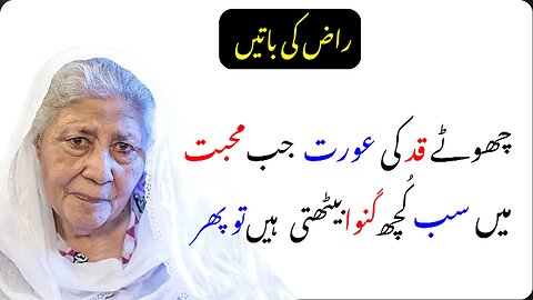 Chotay Qad Ki Aurat Jab Muhabbat || Bano Qudsiya Quotes || Heart Touching Lines Raaz Ki Bat | Aurat