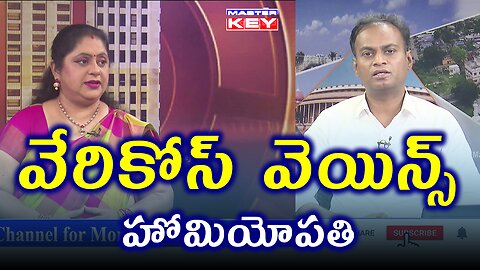 వేరికోస్ వెయిన్స్ , Varicose Veins | డా. భరద్వాజ్ | హోమియోపతి చికిత్స మరియు నివారణ