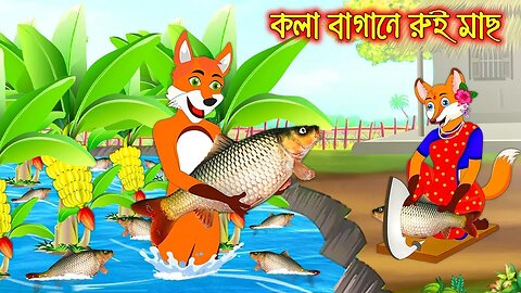 কলা বাগানে রুই মাছ | Kola Bagane Rui Mach | Fox Cartoon | Rupkothar Golpo | Bangla Cartoon Golpo