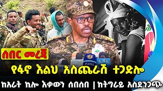 #ethiopia #news #ethiopiannews የፋኖ እልህ አስጨራሽ ተጋድሎ | ከአራት ኪሎ እቃውን ሰበሰበ | ከትግራይ አስደንጋጭ || Sep-08-23