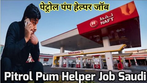 पेट्रोल पंप हेल्पर जॉब | NAFT Pitrol Pum Company helper job Saudi | pitrol Pum Helper Job