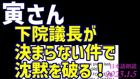 寅さん🐯下院議長が決まらない件で沈黙を破る！ [日本語朗読]050105