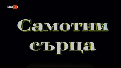 🔔САМОТНИ СЪРЦА (2007г.)⏪