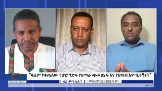 Ethio 360 Zare Min Ale "ዛሬም የቀጠለው የሆሮ ጎድሩ የአማራ ጭፍጨፋ እና የህዝብ እምቢተኝነት" Sunday Sep 25, 2022