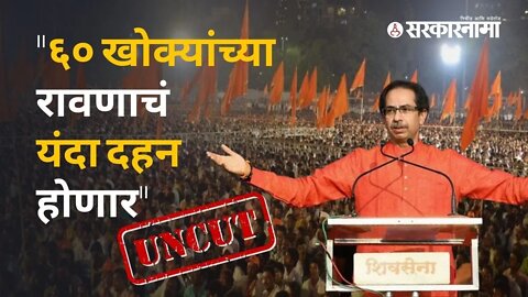 Uddhav Thackeray Speech | Shivsena Dasara Melava | शिवसेना पक्षप्रमुख उद्धव ठाकरे यांचं UNCUT भाषण