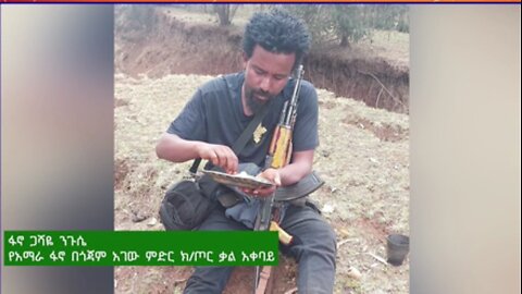 የአማራ ፋኖ በጎጃም አገው ምድር ክ/ጦር ቃል አቀባይ ፋኖ ጋሻዬ ንጉሴ ከሰሞኑ በቀጠናው ስለነበሩ አውደ ውጊያዎች የሰጠው መረጃ