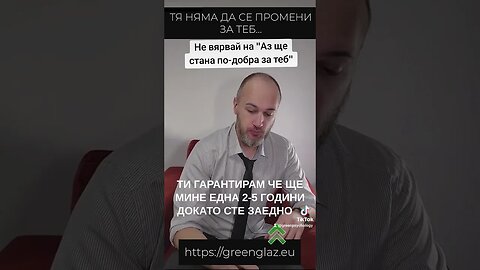 Не вярвай на "Аз ще стана по-добра за теб"