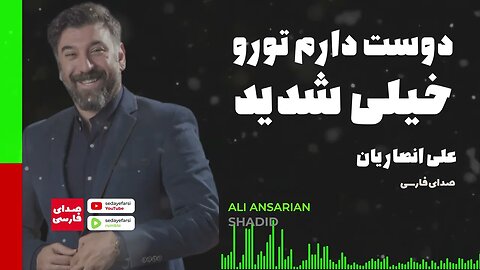 Ali Ansarian | Shadid 🎧 ترانه شدید با صدای علی انصاریان 🎧 Ali Ansarian(1977-2021)