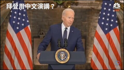 拜登用中文演講嗎？