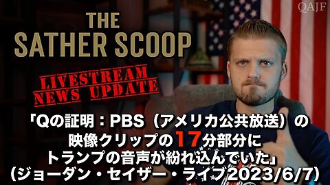 「Qの証明：PBS(アメリカ公共放送)の映像クリップの17分部分にトランプの音声が紛れ込んでいた」(ジョーダン・セイザー・ライブ2023/6/7)