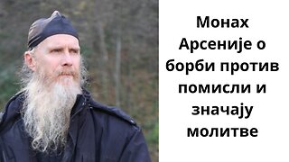 Монах Арсеније Јовановић о борби против помисли и значају молитве