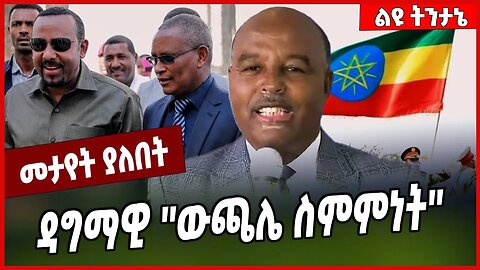 ዳግማዊ ''ውጫሌ ስምምነት'' Ato Mamushet Amare | Amhara | Abiy Ahmed | TPLF #Ethionews#zena#Ethiopia