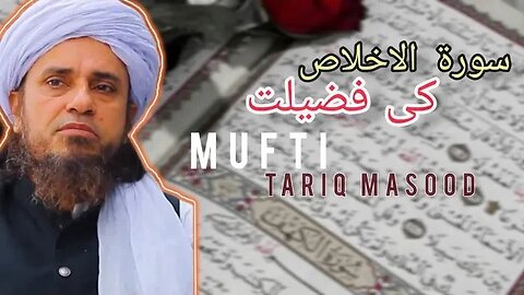 Surah Ikhlas ki Fazilat By Mufti Tariq Masood @MuftiTariqMasoodSpeeches