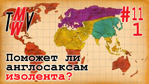 Поможет ли англосаксам изолента? Мир изменится до неузнаваемости в ближайшее десятилетие