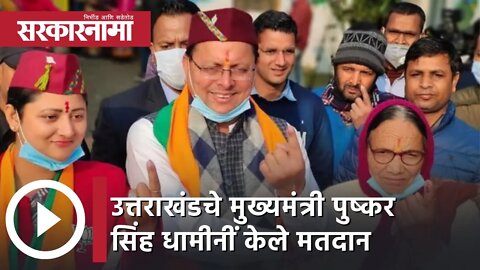 Uttarakhand Polls | उत्तराखंडचे मुख्यमंत्री पुष्कर सिंह धामी यांनी केले मतदान | Sarkarnama