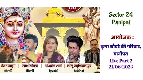 Live 🌐 कृपा साँवरे की परिवार द्वारा आयोजित ॥ Shree Shyam Sankirtan | Sec 24 | Panipat | Part 2