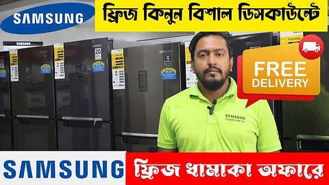 কম দামে স্যামসাং ফ্রিজ🔥Samsung None Frost Fridge Price in Bangladesh 2023 । Samsung Refrigerator
