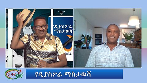 Ethio 360 የዲያስፖራ ማስታወሻ Thursday July 18, 2024