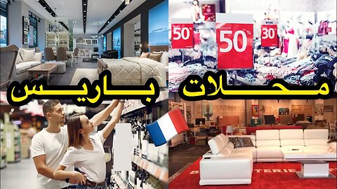 جولة من محلات فرنسا. Magasins france paris 2022 🇫🇷