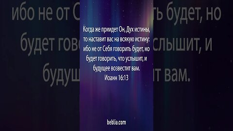 Иоанн 16:13 - Священный Библейский Стихи #Библия #Бог #Иисус #церковь [SH]
