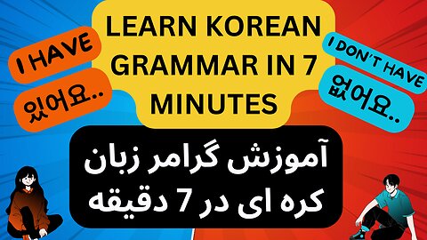 Grammar in Korean | Korean language | آموزش زبان کره ای