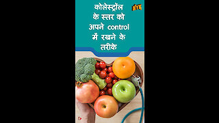 कोलेस्ट्रॉल को control करने के लिए 4 टिप्स *