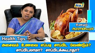 அசைவ உணவை எப்படி சாப்பிட வேண்டும்? சாப்பிடக்கூடாது? | DT Roshini - Health Tips | Raj Television