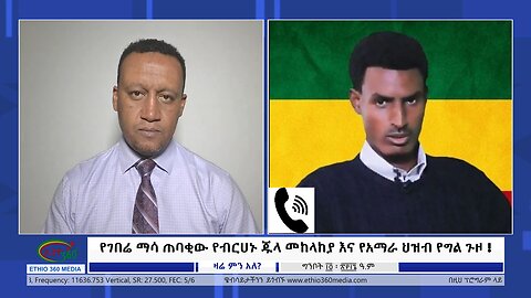 Ethio 360 Zare Min Ale የገበሬ ማሳ ጠባቂው የብርሀኑ ጁላ መከላከያ እና የአማራ ህዝብ የግል ጉዞ! Wed May 22, 2024