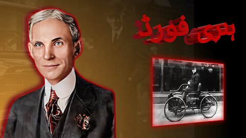 henry ford biography in urdu | henry ford motivational story