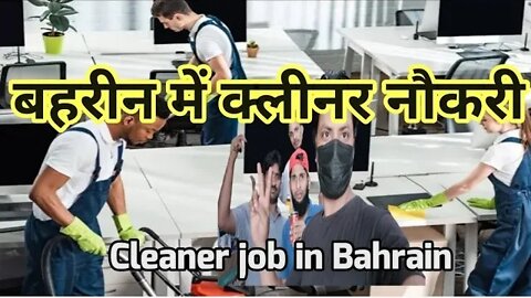 cleaner job in Bahrain | Bahrain me cleaner ka job gulf vacancy | latest clear job