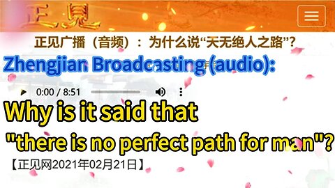 正见广播（音频）：为什么说“天无绝人之路”？Zhengjian Broadcasting (audio): Why is it said that