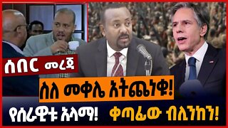 ስለ መቀሌ አትጨነቁ❗️የሰራዊቱ አላማ❗️ቀጣፊው ብሊንከን❗️ #ethionews #amharicnews #ethiopianews