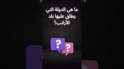 معلومة سريعة #shorts #foryou #trending #youtube #subscribe #معلومات #ثقافة