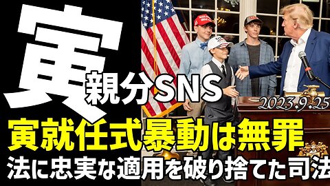 寅親分SNS２０１７寅就任式の過激暴動は無罪って、どこまで卑劣なの？[050925