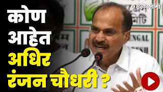 कोण आहेत निलंबित खासदार Adhir Ranjan Chowdhari ?| Suspension | Congress MP | Sarkarnama