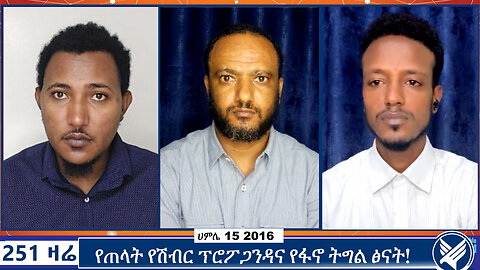 የጠላት የሽብር ፕሮፖጋንዳና የፋኖ ትግል ፅናት! | 251 Zare | Ethio 251 Media | 251 Agenda | July 22