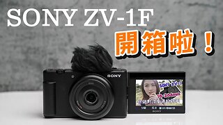 sony zv-1f unboxing 索尼 開箱 能否成為新一代VLOG神機？攝影筆記089