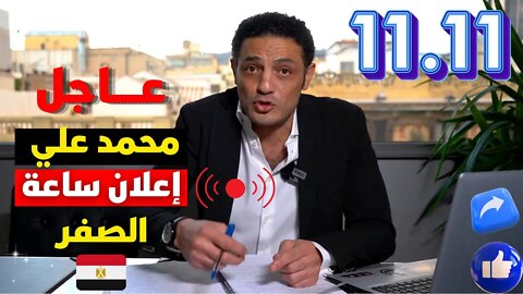 محمد علي عــــاجل📌 إعلان ساعة الصفر بتأييد شعبي 11 نوفمبر