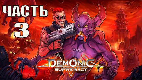 Demonic Supremacy Серия 3