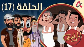 الحرافيش | حلقة (17) | الموسم الأول