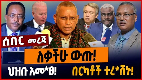 ለቃችሁ ውጡ❗️ህዝቡ አመ*ፀ❗️በርካቶች ተረ*ሸኑ❗️ #ethionews #amharicnews #ethiopianews