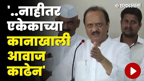 दादांची दादागिरी ; Ajit Pawar'नी भांडणाऱ्या कार्यकर्त्यांना दरडावले । NCP । Ajit Pawar angree