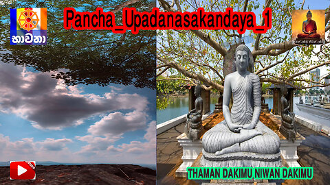 Pancha_Upadanasakandaya_1 අපි භාවනා කරමු -25 තමන් දකිමු නිවන් දකිමු~THAMAN DAKIMU NIWAN DAKIMU