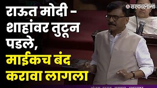 Sanjay Raut In Rajyasabha : "दिल्ली अध्यादेशाला समर्थन करणे म्हणजे भारताशी बेईमानी" | Shivsena UBT |