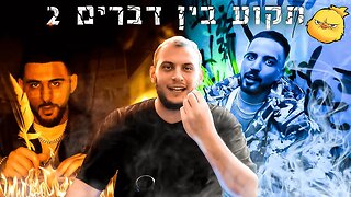 חן פורתי וליעד מאיר - תקוע בין דברים 2