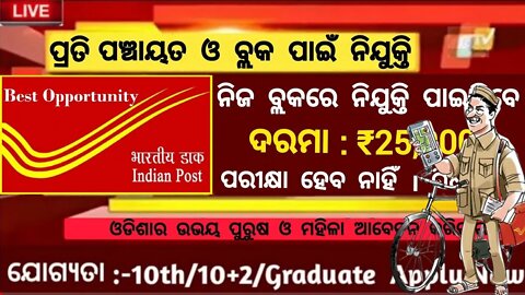 Postal job Vacancy In Odisha | Odisha Govt jobs | Job Vacancy In Odisha