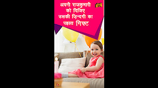 अपनी बच्ची का पहला जन्मदिन मनाने के 5 विशेष tips *